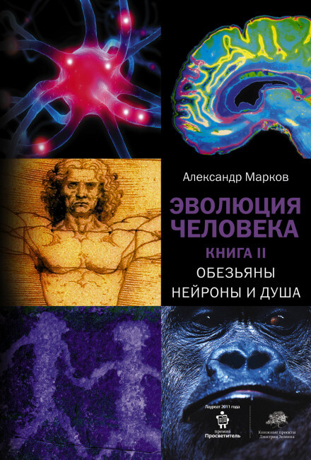 Обезьяны, нейроны и душа - Александр Марков - Серии Аудиокниг 🔊 Цикл Аудиокниг 🆓 Литрес 100% Бесплатно