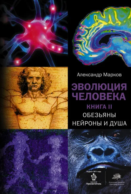 Обезьяны, нейроны и душа - Александр Марков - Серии Аудиокниг 🔊 Цикл Аудиокниг 🆓 Литрес 100% Бесплатно
