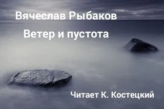 Ветер и пустота - Рыбаков Вячеслав - Серии Аудиокниг 🔊 Цикл Аудиокниг 🆓 Литрес 100% Бесплатно