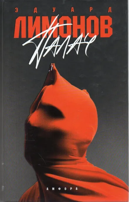 Палач - Эдуард Лимонов - Серии Аудиокниг 🔊 Цикл Аудиокниг 🆓 Литрес 100% Бесплатно