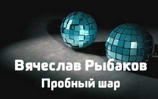 Пробный шар - Рыбаков Вячеслав - Серии Аудиокниг 🔊 Цикл Аудиокниг 🆓 Литрес 100% Бесплатно
