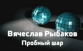 Пробный шар - Рыбаков Вячеслав - Серии Аудиокниг 🔊 Цикл Аудиокниг 🆓 Литрес 100% Бесплатно