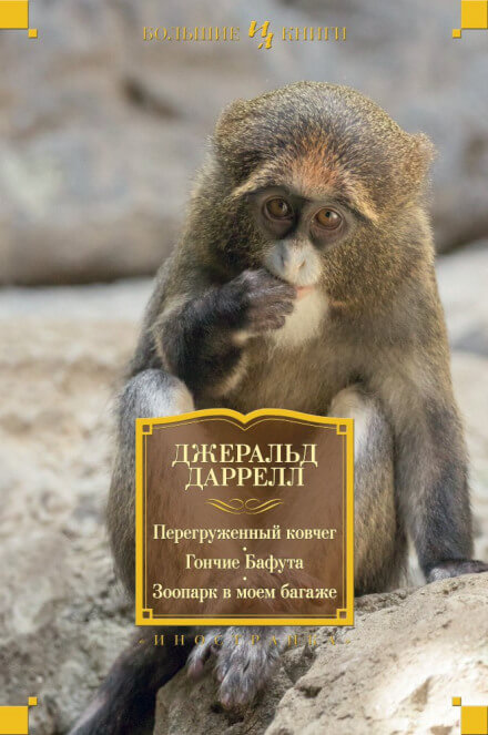 Перегруженный ковчег - Даррелл Джеральд - Серии Аудиокниг 🔊 Цикл Аудиокниг 🆓 Литрес 100% Бесплатно
