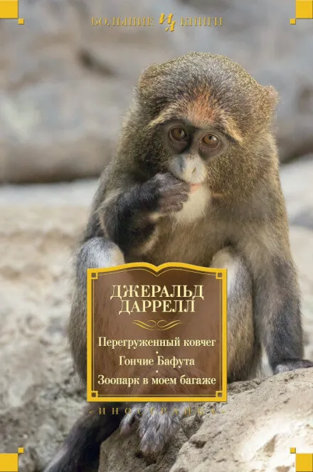 Перегруженный ковчег - Даррелл Джеральд - Серии Аудиокниг 🔊 Цикл Аудиокниг 🆓 Литрес 100% Бесплатно