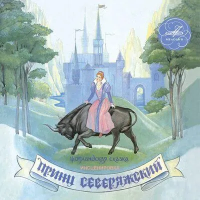 Принц Северяжский - Серии Аудиокниг 🔊 Цикл Аудиокниг 🆓 Литрес 100% Бесплатно