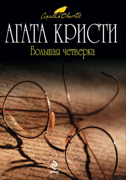 Большая четвёрка - Агата Кристи - Серии Аудиокниг 🔊 Цикл Аудиокниг 🆓 Литрес 100% Бесплатно