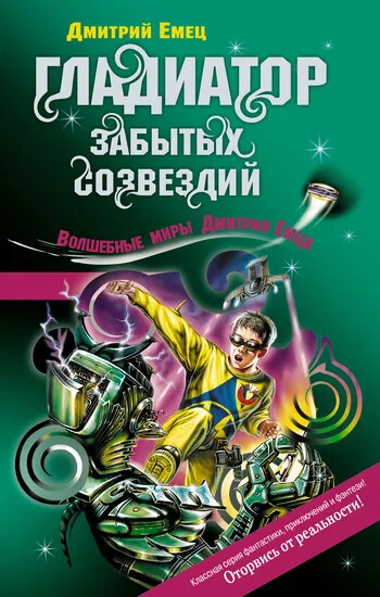 Возвращение космического пирата (Гладиатор забытых созвездий) - Дмитрий Емец - Серии Аудиокниг 🔊 Цикл Аудиокниг 🆓 Литрес 100% Бесплатно