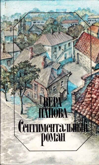 Сентиментальный роман - Вера Панова - Серии Аудиокниг 🔊 Цикл Аудиокниг 🆓 Литрес 100% Бесплатно