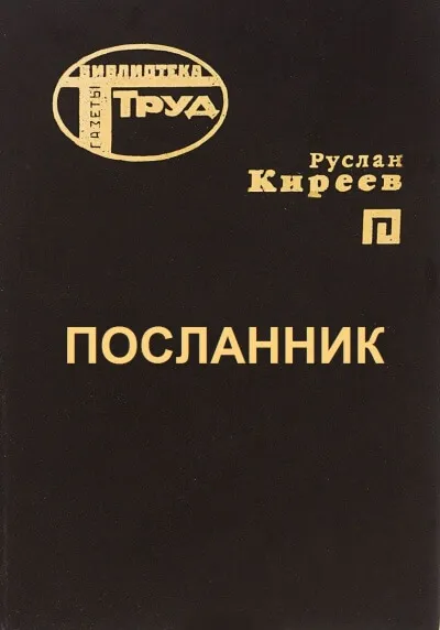 Посланник - Руслан Киреев - Серии Аудиокниг 🔊 Цикл Аудиокниг 🆓 Литрес 100% Бесплатно