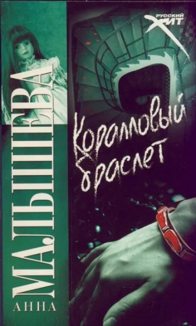 Коралловый браслет - Анна Малышева - Серии Аудиокниг 🔊 Цикл Аудиокниг 🆓 Литрес 100% Бесплатно