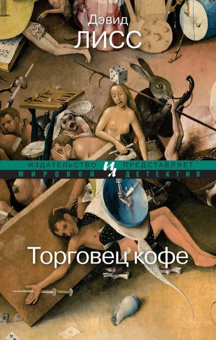 Торговец кофе - Дэвид Лисс - Серии Аудиокниг 🔊 Цикл Аудиокниг 🆓 Литрес 100% Бесплатно