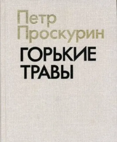 Горькие травы - Пётр Проскурин - Серии Аудиокниг 🔊 Цикл Аудиокниг 🆓 Литрес 100% Бесплатно