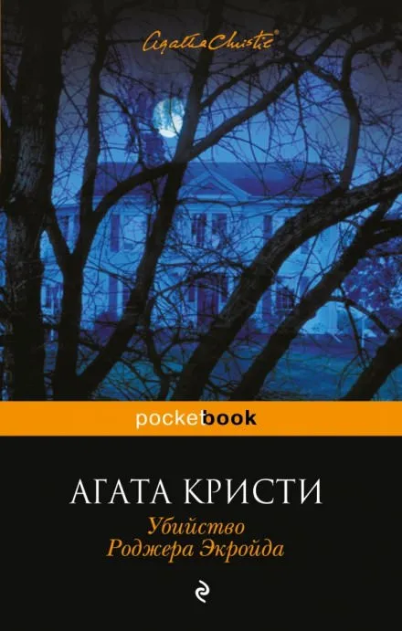 Убийство Роджера Экройда - Агата Кристи - Серии Аудиокниг 🔊 Цикл Аудиокниг 🆓 Литрес 100% Бесплатно