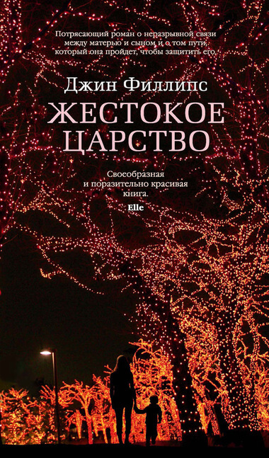 Жестокое царство - Джин Филлипс - Серии Аудиокниг 🔊 Цикл Аудиокниг 🆓 Литрес 100% Бесплатно