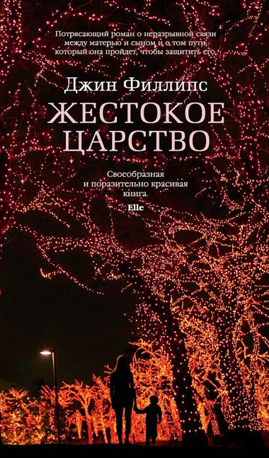 Жестокое царство - Джин Филлипс - Серии Аудиокниг 🔊 Цикл Аудиокниг 🆓 Литрес 100% Бесплатно