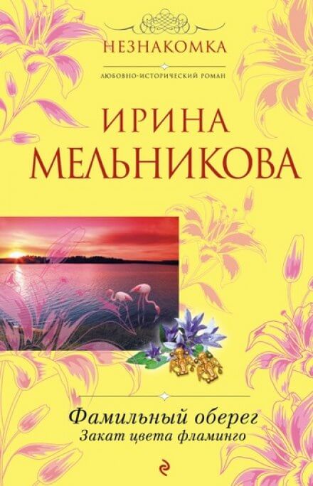 Закат цвета фламинго - Ирина Мельникова - Серии Аудиокниг 🔊 Цикл Аудиокниг 🆓 Литрес 100% Бесплатно