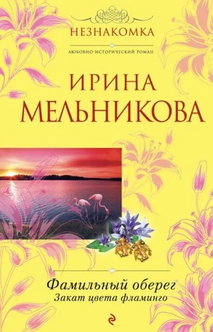 Закат цвета фламинго - Ирина Мельникова - Серии Аудиокниг 🔊 Цикл Аудиокниг 🆓 Литрес 100% Бесплатно