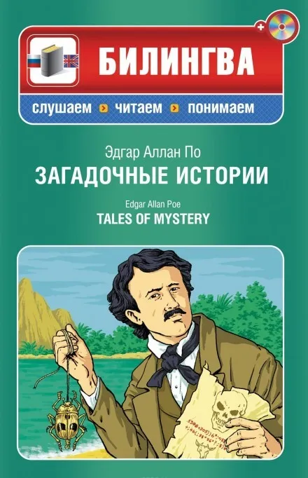 Загадочные истории - Эдгар Аллан По - Серии Аудиокниг 🔊 Цикл Аудиокниг 🆓 Литрес 100% Бесплатно