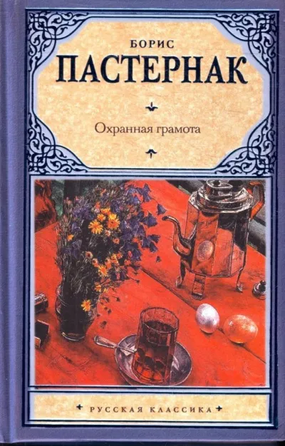 Охранная грамота - Борис Пастернак - Серии Аудиокниг 🔊 Цикл Аудиокниг 🆓 Литрес 100% Бесплатно