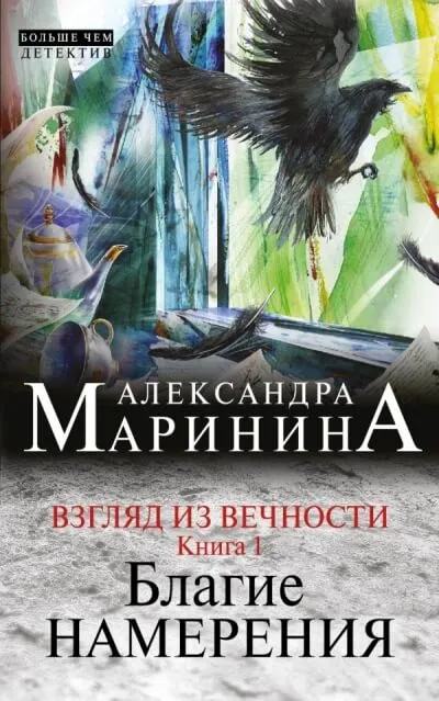 Благие намерения - Александра Маринина - Серии Аудиокниг 🔊 Цикл Аудиокниг 🆓 Литрес 100% Бесплатно