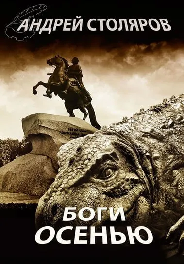 Боги осенью - Андрей Столяров - Серии Аудиокниг 🔊 Цикл Аудиокниг 🆓 Литрес 100% Бесплатно