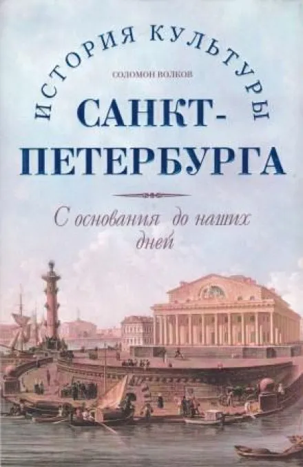 История культуры Санкт-Петербурга с основания до наших дней - Соломон Волков - Серии Аудиокниг 🔊 Цикл Аудиокниг 🆓 Литрес 100% Бесплатно