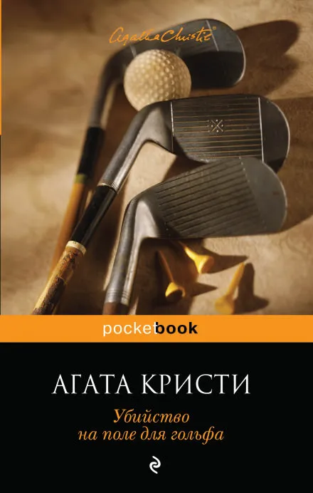 Убийство на поле для гольфа - Агата Кристи - Серии Аудиокниг 🔊 Цикл Аудиокниг 🆓 Литрес 100% Бесплатно