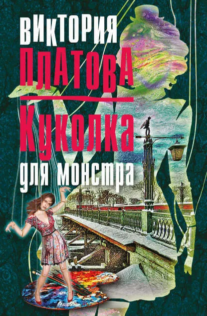 Куколка для монстра - Виктория Платова - Серии Аудиокниг 🔊 Цикл Аудиокниг 🆓 Литрес 100% Бесплатно