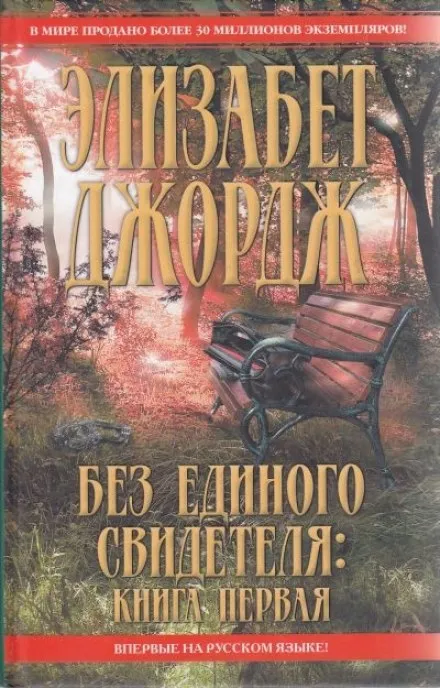 Без единого свидетеля - Элизабет Джордж - Серии Аудиокниг 🔊 Цикл Аудиокниг 🆓 Литрес 100% Бесплатно