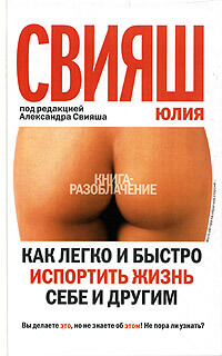 Как легко и быстро испортить жизнь себе и другим - Юлия Свияш - Серии Аудиокниг 🔊 Цикл Аудиокниг 🆓 Литрес 100% Бесплатно
