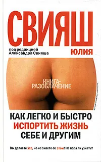 Как легко и быстро испортить жизнь себе и другим - Юлия Свияш - Серии Аудиокниг 🔊 Цикл Аудиокниг 🆓 Литрес 100% Бесплатно