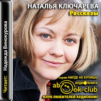 Рассказы - Наталья Ключарева - Серии Аудиокниг 🔊 Цикл Аудиокниг 🆓 Литрес 100% Бесплатно