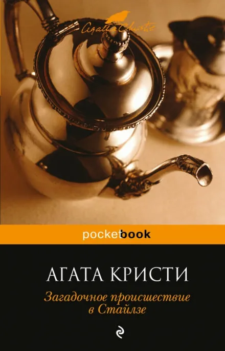 Загадочное происшествие в Стайлзе - Агата Кристи - Серии Аудиокниг 🔊 Цикл Аудиокниг 🆓 Литрес 100% Бесплатно