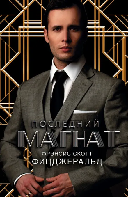 Последний магнат - Фицджеральд Фрэнсис Скотт - Серии Аудиокниг 🔊 Цикл Аудиокниг 🆓 Литрес 100% Бесплатно