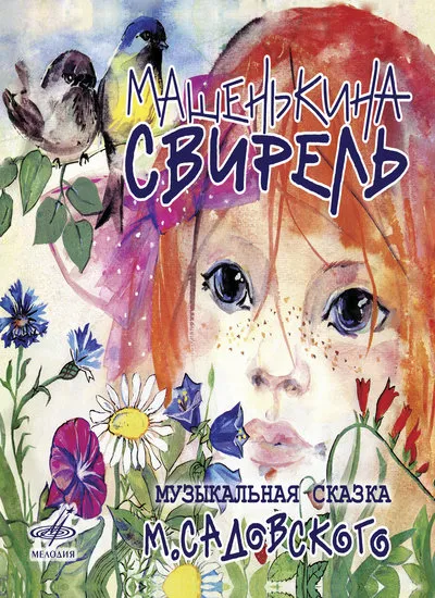 Машенькина свирель - Михаил Садовский - Серии Аудиокниг 🔊 Цикл Аудиокниг 🆓 Литрес 100% Бесплатно