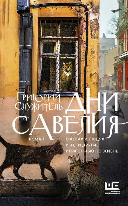 Дни Савелия - Григорий Служитель - Серии Аудиокниг 🔊 Цикл Аудиокниг 🆓 Литрес 100% Бесплатно
