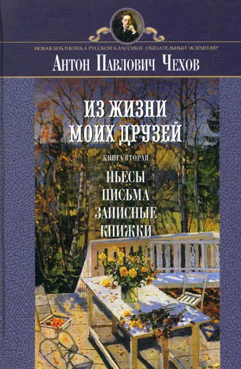 Рассказы из жизни моих друзей - Антон Чехов - Серии Аудиокниг 🔊 Цикл Аудиокниг 🆓 Литрес 100% Бесплатно