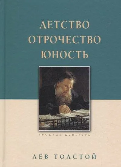 Детство. Отрочество. Юность - Алексей Толстой - Серии Аудиокниг 🔊 Цикл Аудиокниг 🆓 Литрес 100% Бесплатно