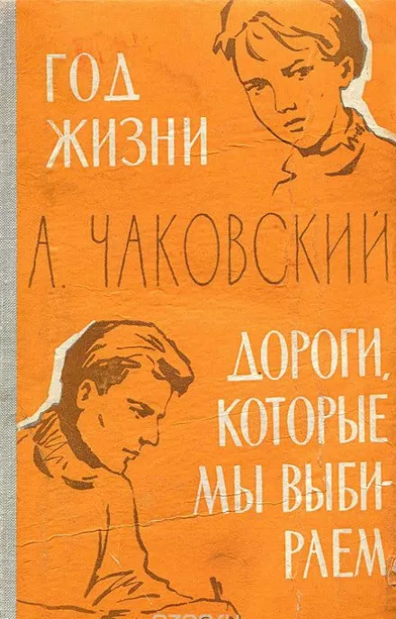 Год жизни. Дороги, которые мы выбираем - Александр Чаковский - Серии Аудиокниг 🔊 Цикл Аудиокниг 🆓 Литрес 100% Бесплатно