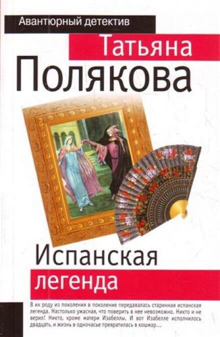 Испанская легенда - Татьяна Полякова - Серии Аудиокниг 🔊 Цикл Аудиокниг 🆓 Литрес 100% Бесплатно