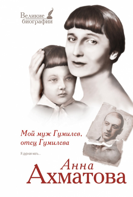Мой муж Гумилёв, отец Гумилёва - Анна Ахматова - Серии Аудиокниг 🔊 Цикл Аудиокниг 🆓 Литрес 100% Бесплатно