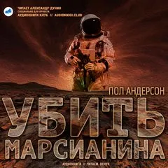 Убить марсианина - Пол Андерсон - Серии Аудиокниг 🔊 Цикл Аудиокниг 🆓 Литрес 100% Бесплатно