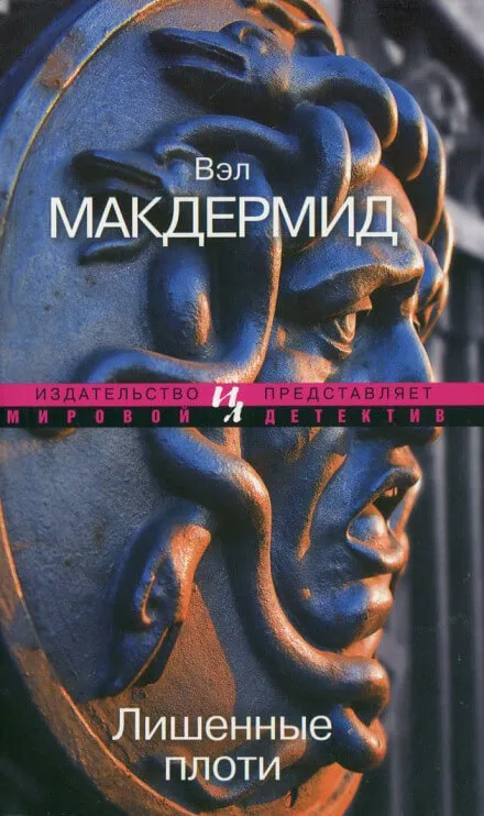 Лишенные плоти - Вэл Макдермид - Серии Аудиокниг 🔊 Цикл Аудиокниг 🆓 Литрес 100% Бесплатно