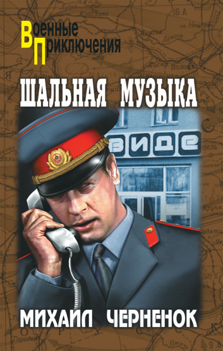 Шальная музыка - Михаил Чернёнок - Серии Аудиокниг 🔊 Цикл Аудиокниг 🆓 Литрес 100% Бесплатно