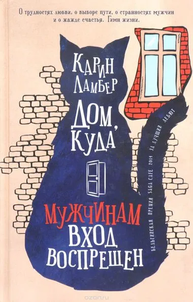 Дом, куда мужчинам вход воспрещен - Карин Ламбер - Серии Аудиокниг 🔊 Цикл Аудиокниг 🆓 Литрес 100% Бесплатно