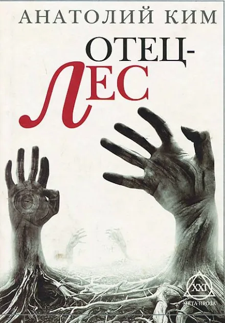 Отец-лес - Анатолий Ким - Серии Аудиокниг 🔊 Цикл Аудиокниг 🆓 Литрес 100% Бесплатно