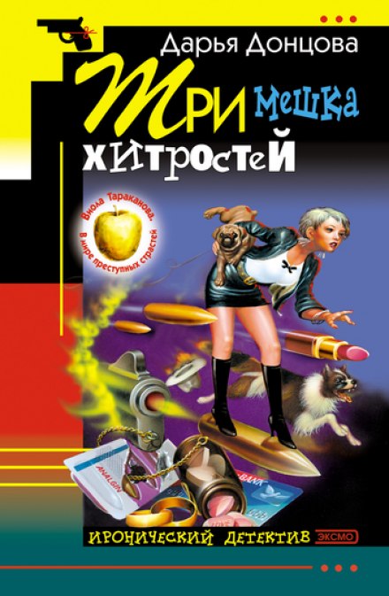 Три мешка хитростей - Дарья Донцова - Серии Аудиокниг 🔊 Цикл Аудиокниг 🆓 Литрес 100% Бесплатно
