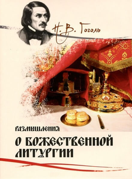 Размышления о Божественной Литургии - Николай Гоголь - Серии Аудиокниг 🔊 Цикл Аудиокниг 🆓 Литрес 100% Бесплатно
