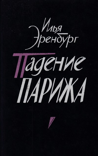Падение Парижа - Илья Эренбург - Серии Аудиокниг 🔊 Цикл Аудиокниг 🆓 Литрес 100% Бесплатно