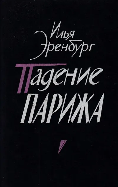 Падение Парижа - Илья Эренбург - Серии Аудиокниг 🔊 Цикл Аудиокниг 🆓 Литрес 100% Бесплатно